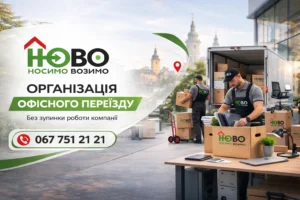 Офісний переїзд у Львові без зупинки роботи компанії — НОВО-мувінг, організація переїздів